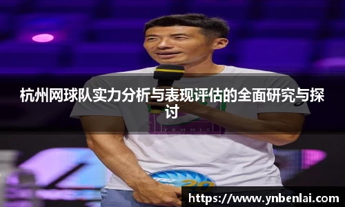 杭州网球队实力分析与表现评估的全面研究与探讨