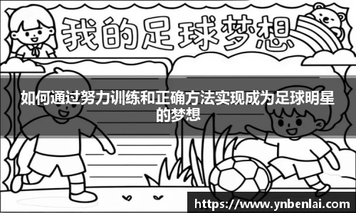 如何通过努力训练和正确方法实现成为足球明星的梦想