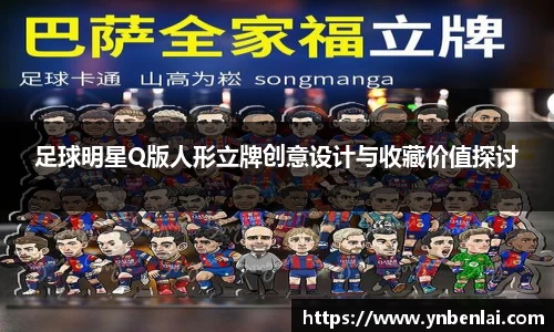 足球明星Q版人形立牌创意设计与收藏价值探讨