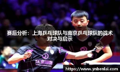 赛后分析：上海乒乓球队与南京乒乓球队的战术对决与启示