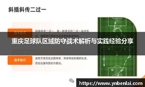 重庆足球队区域防守战术解析与实践经验分享